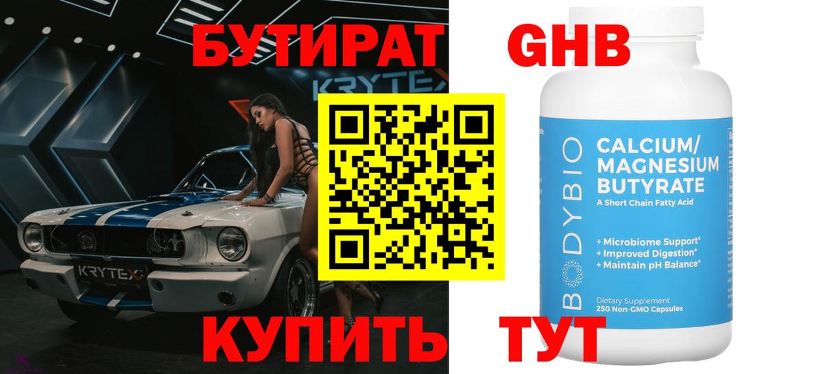 БУТИРАТ Butirat  Лабытнанги 