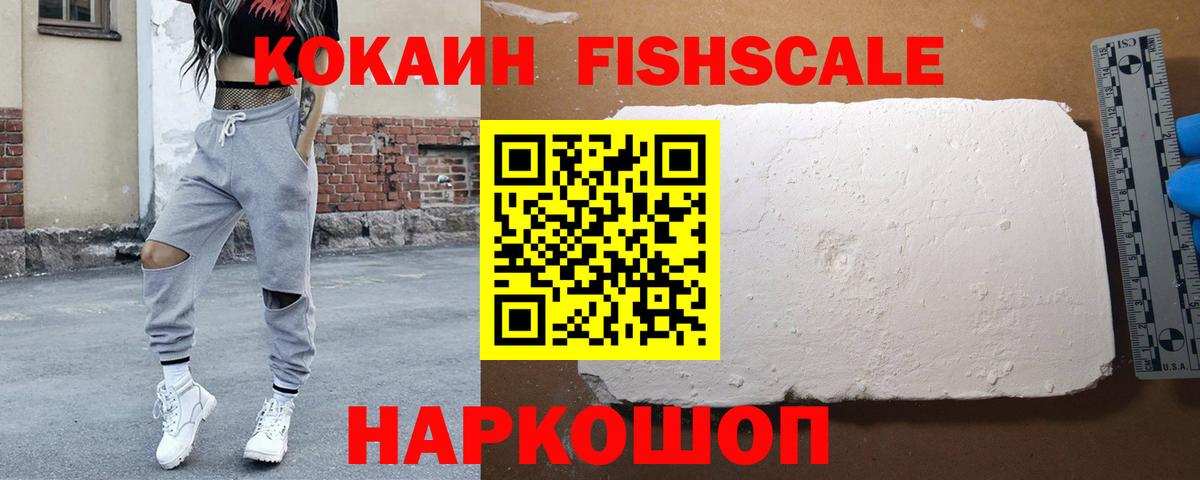 КОКАИН Fish Scale Лабытнанги