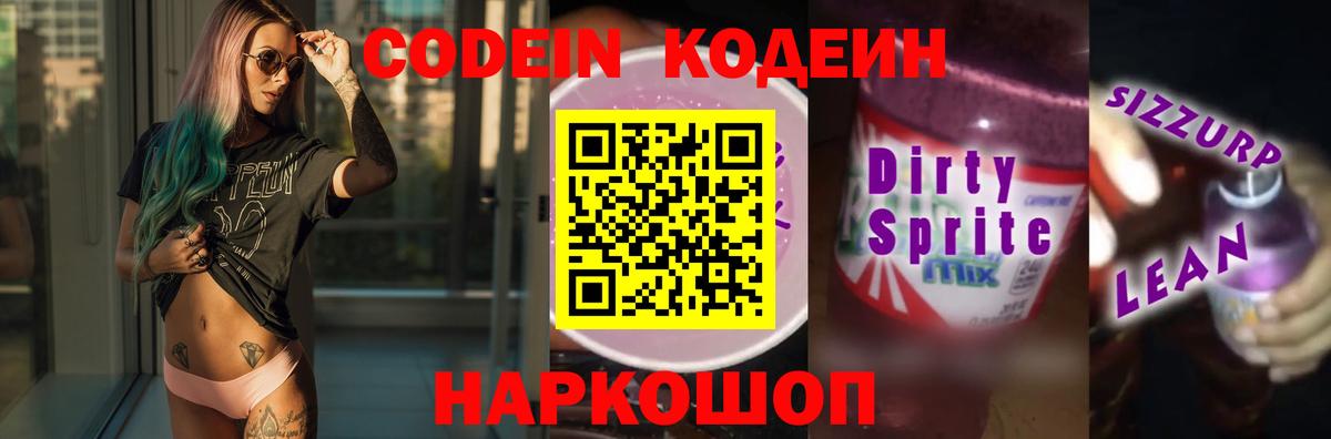 Лабытнанги  Кодеиновый сироп Lean Purple Drank  Вход с VPN  Кодеин напиток Lean (лин) 